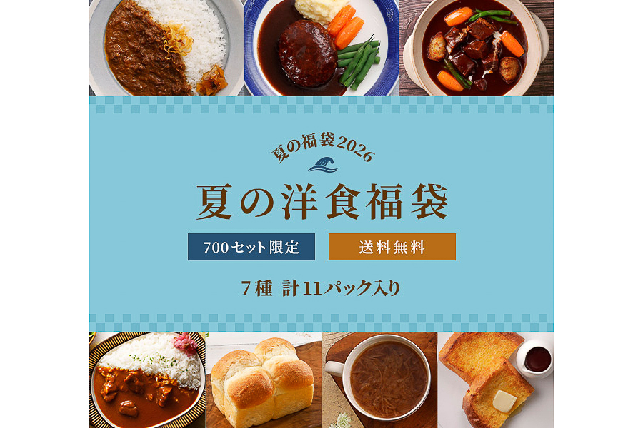 夏の洋食福袋