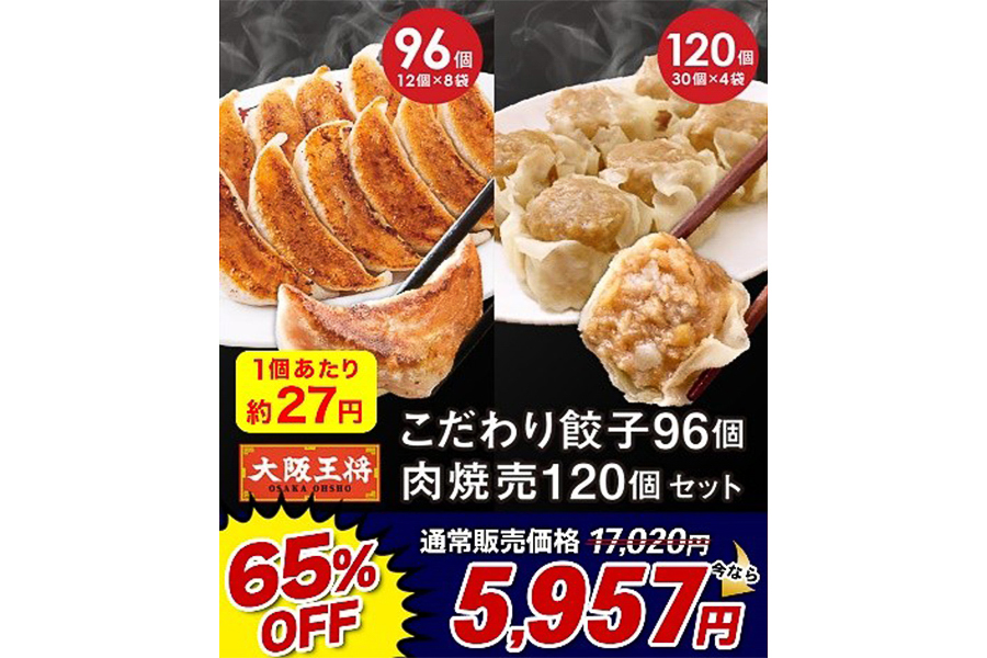 大阪王将「こだわり餃子96個 肉焼売120個セット」