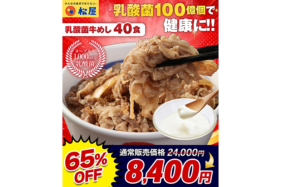 松屋「乳酸菌牛めし40食」