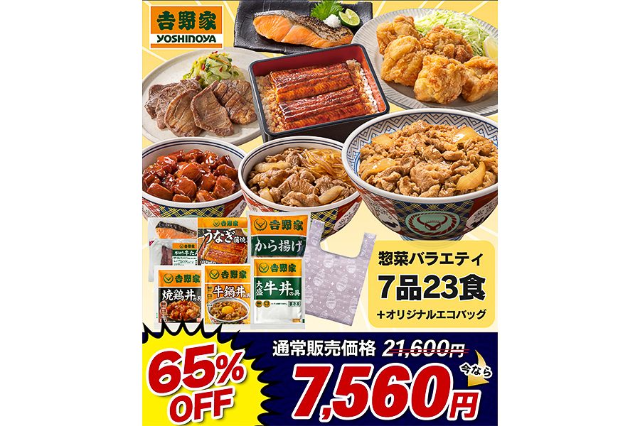 吉野家「野菜バラエティ7品23食」