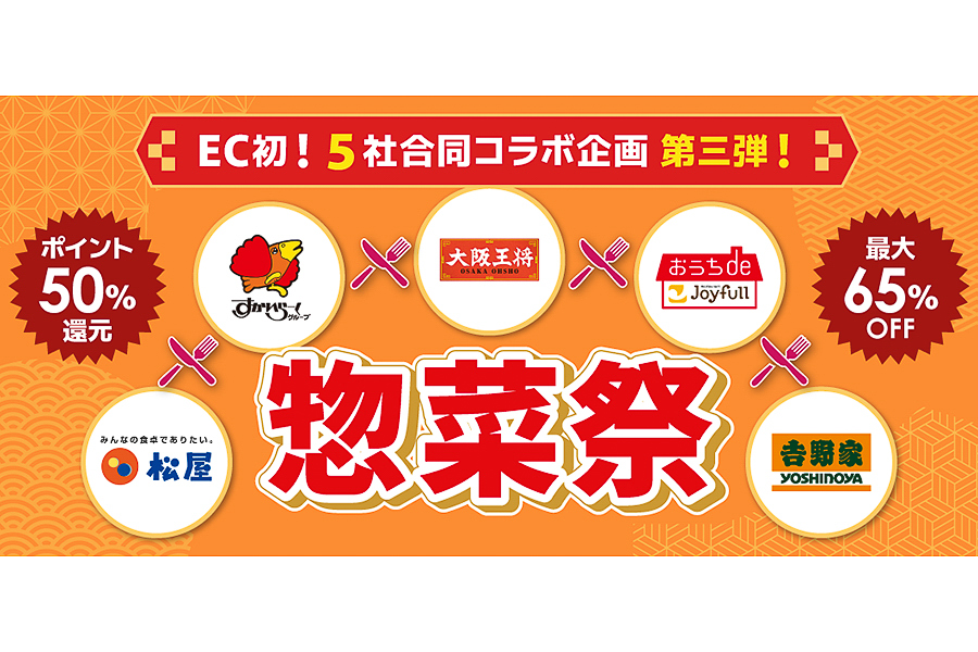 外食大手5社が参加する「惣菜祭 第三弾」