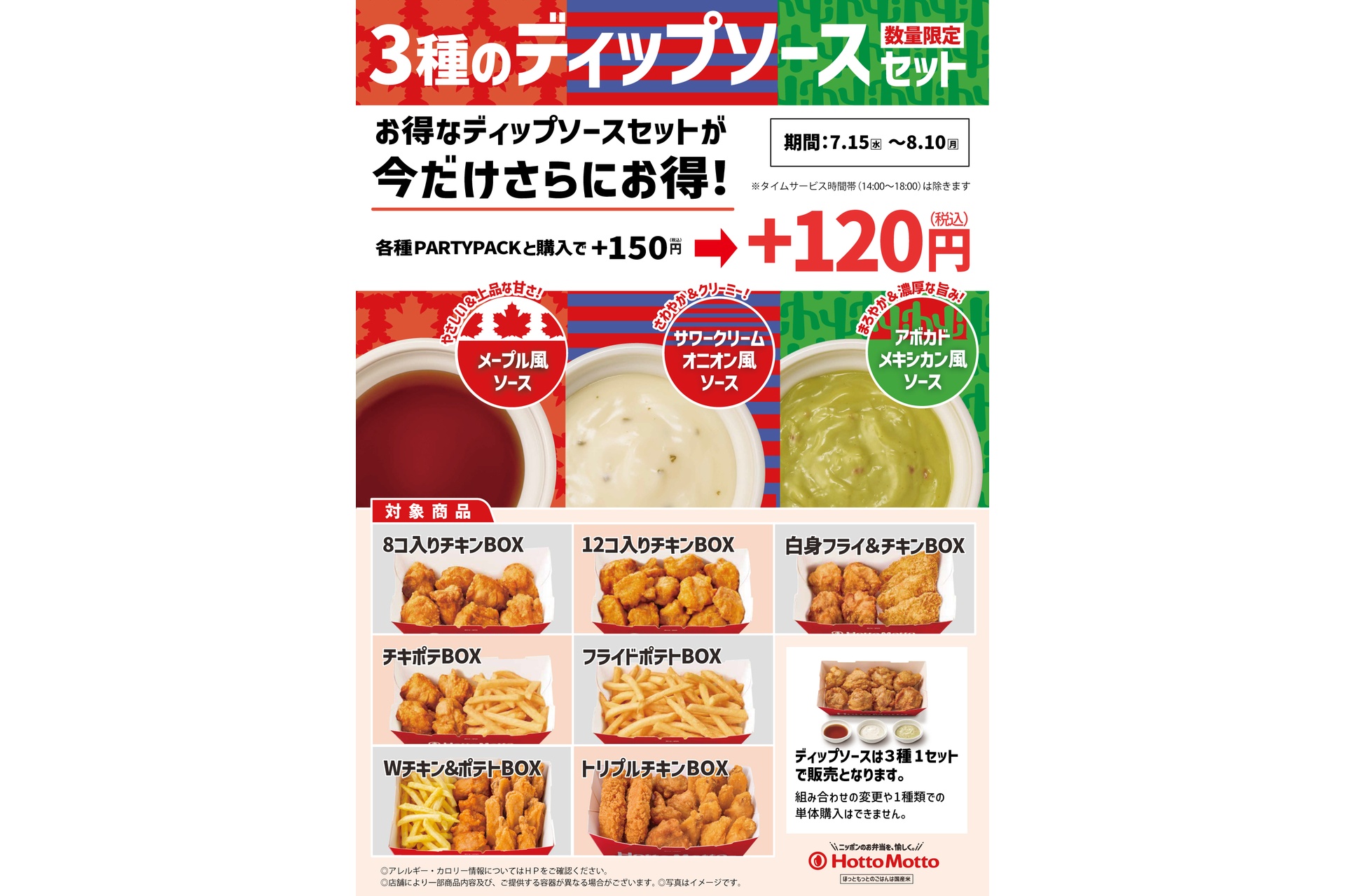 ほっともっとの「3種のディップソースセットが今だけさらにお得！キャンペーン」