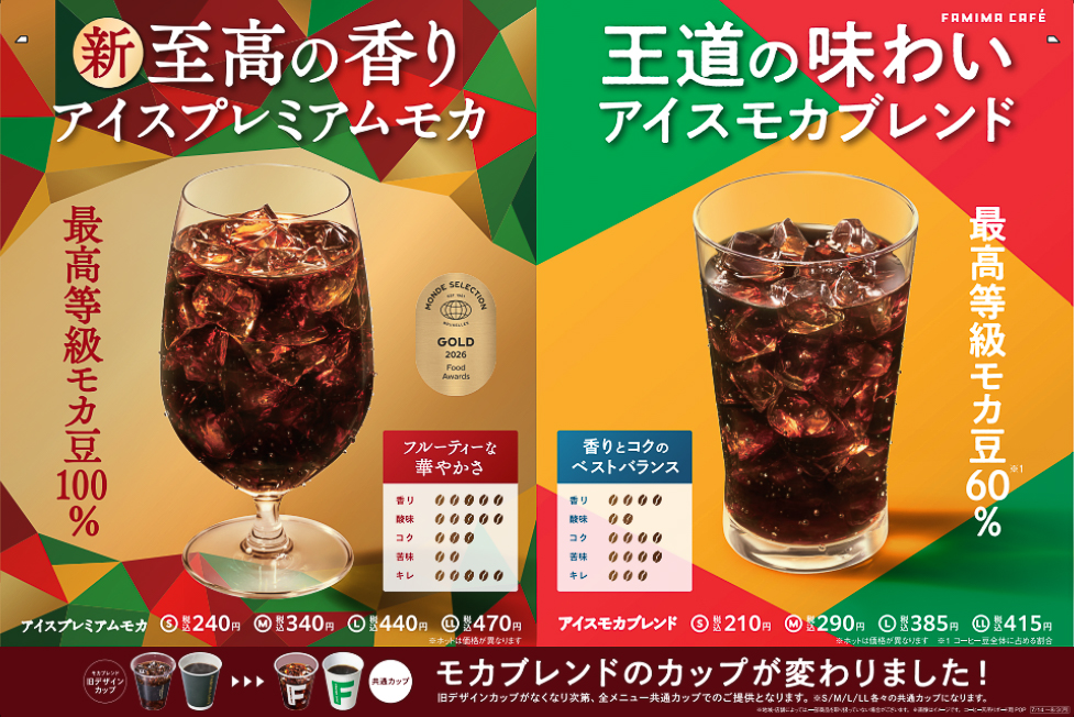 ファミマカフェ「プレミアムモカ」「アイスプレミアムモカ」