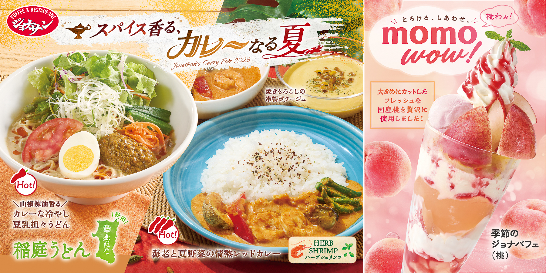 ジョナサン「スパイス香る、カレーなる夏」「momo wow！」