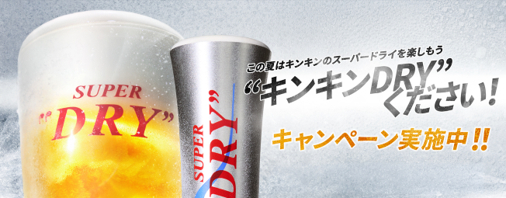 かっぱ寿司、アサヒビールの「“キンキンDRY”ください！　キャンペーン」に参画