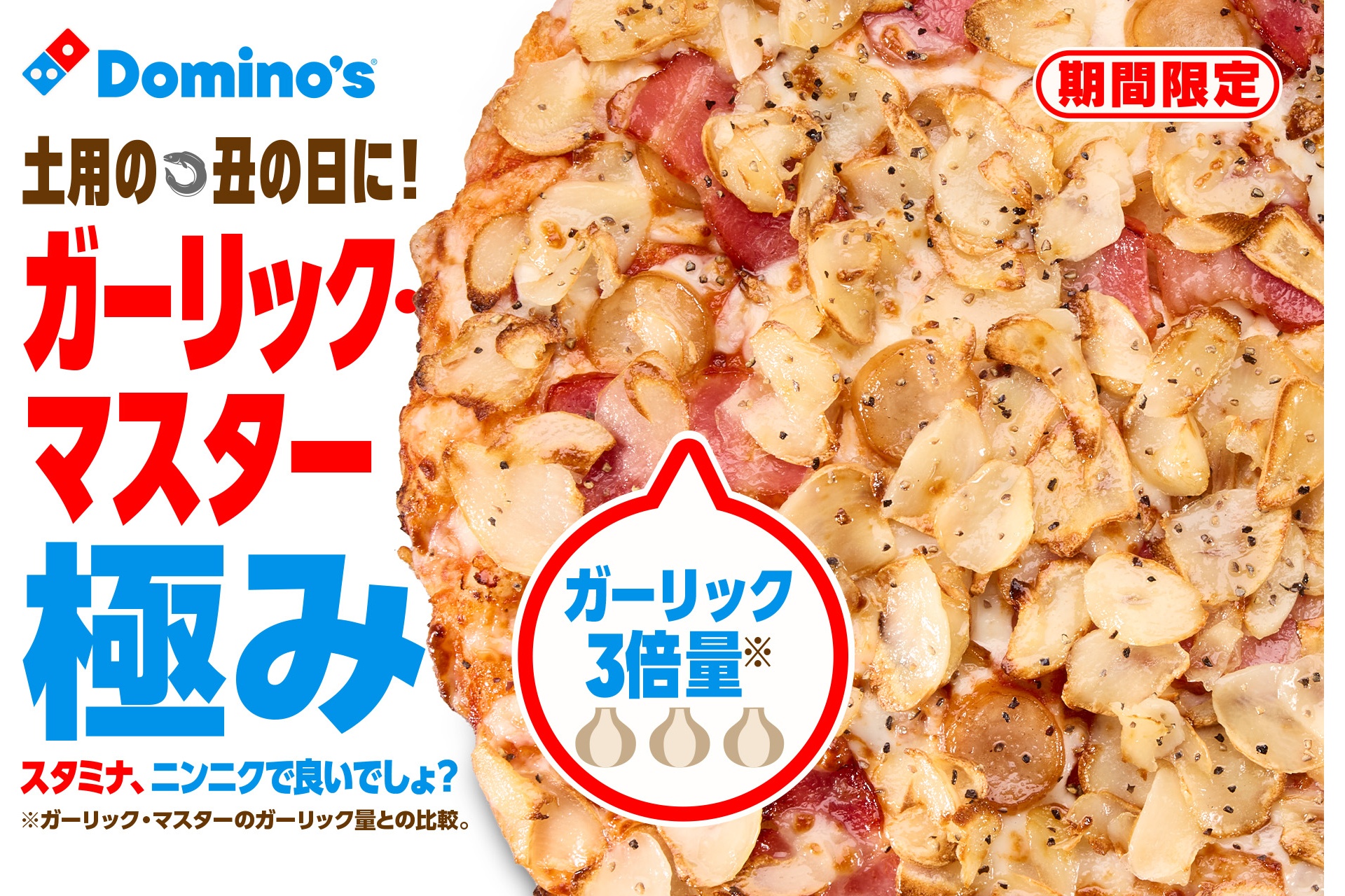 ドミノ・ピザの「ガーリック・マスター極み」