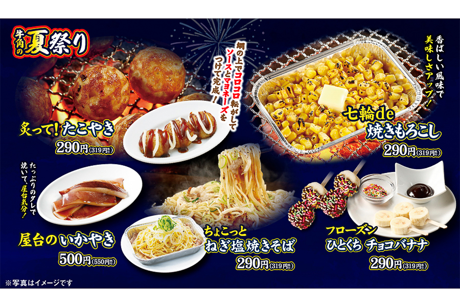 「屋台のいかやき」「フローズンひとくちチョコバナナ」なども登場する