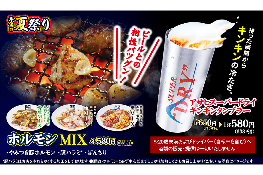 ホルモンMIXとアサヒスーパードライ キンキンタンブラー