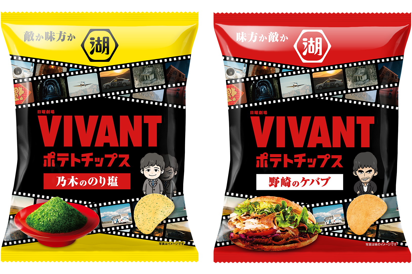 湖池屋×「VIVANT」続編の「VIVANTポテトチップス 乃木ののり塩」「VIVANTポテトチップス 野崎のケバブ」