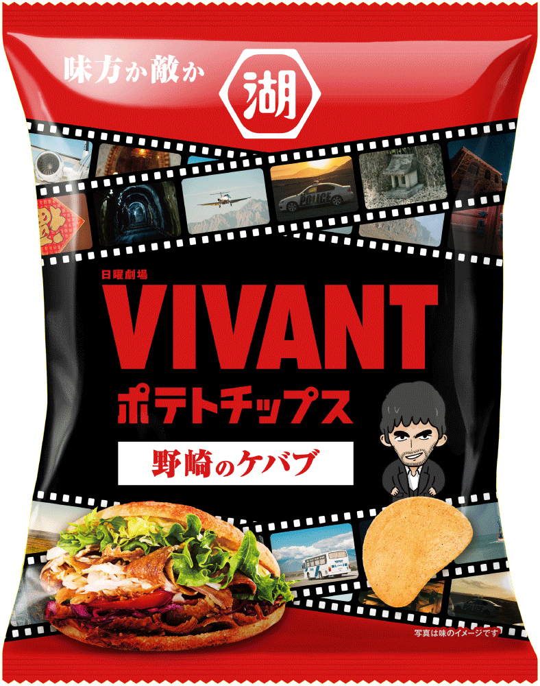 VIVANTポテトチップス 野崎のケバブ