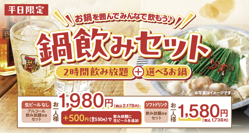 「鍋飲みセット」