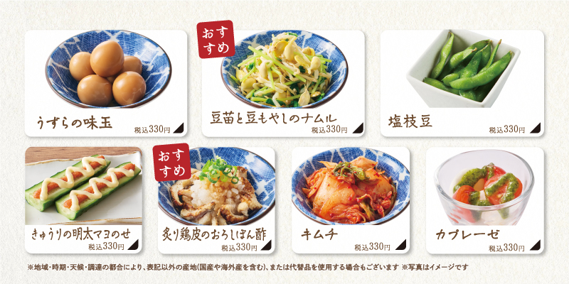 おつまみ（各330円）