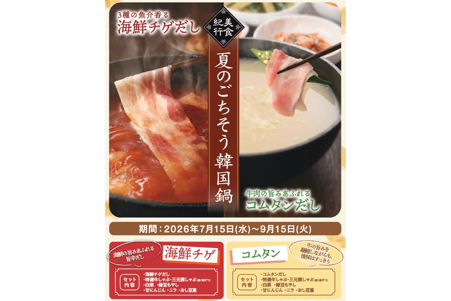 夏限定「海鮮チゲだし」「コムタンだし」