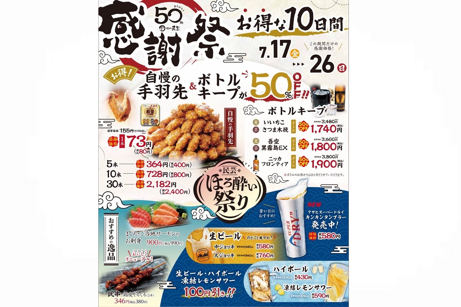 味の民芸「民芸 ほろ酔い祭り」
