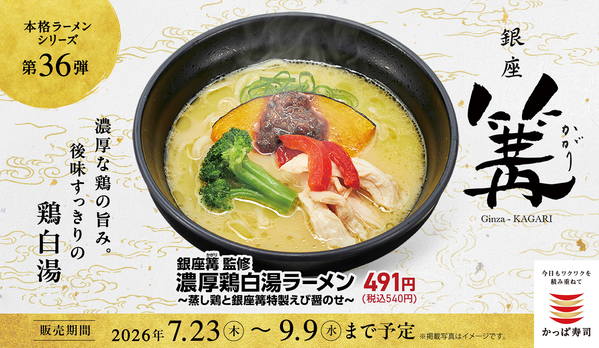 かっぱ寿司「濃厚鶏白湯ラーメン」
