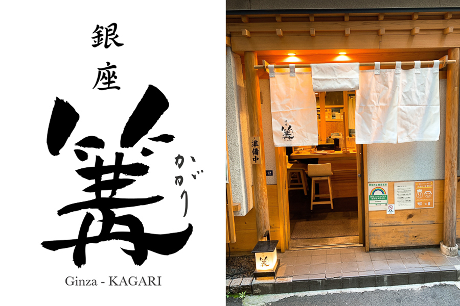 鶏白湯ラーメンの人気店「銀座 篝」
