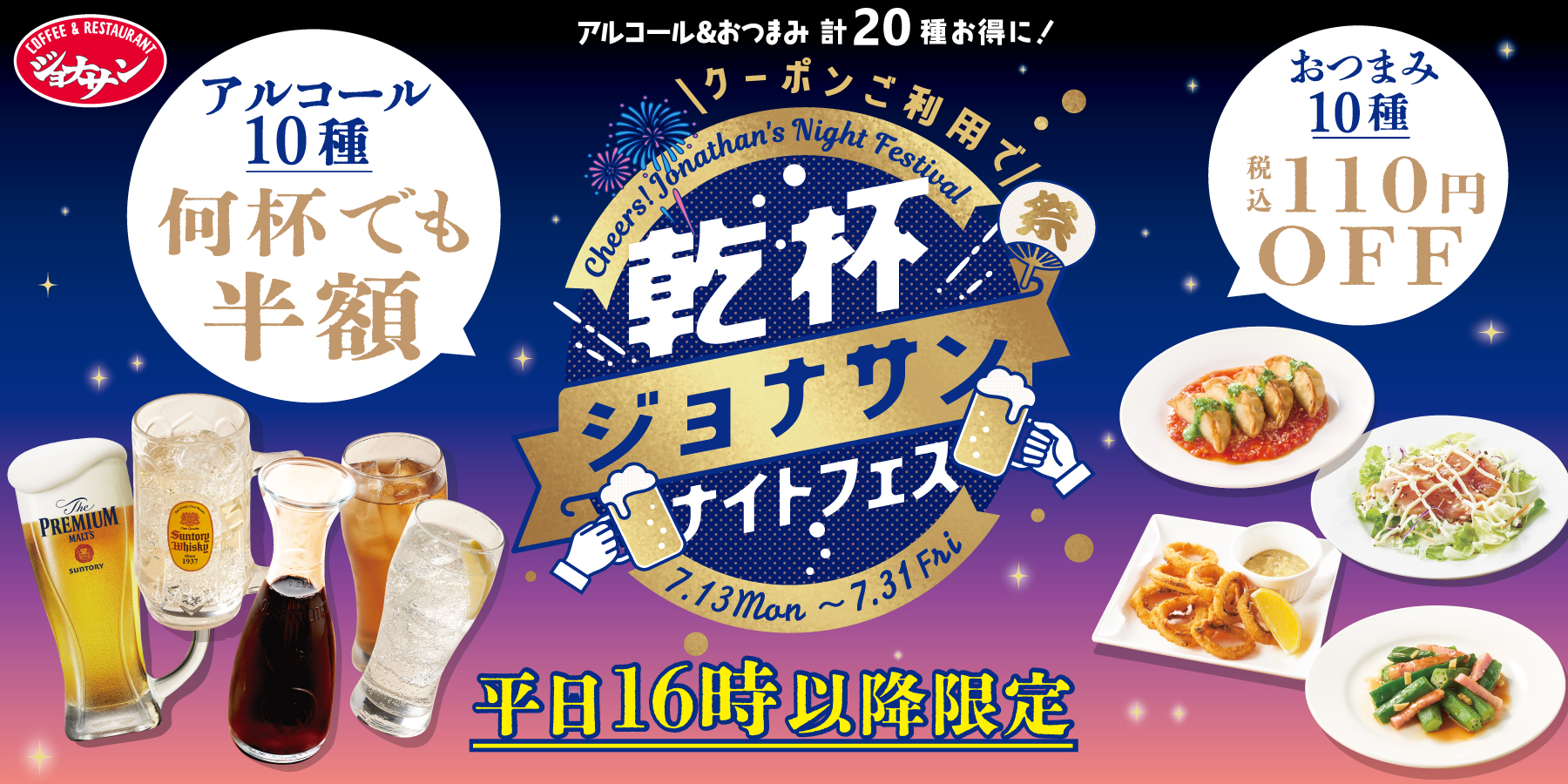 ジョナサン「乾杯ジョナサンナイトフェス」