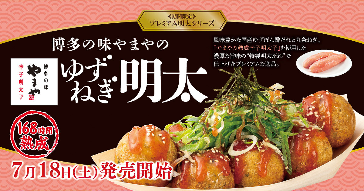 築地銀だこ「博多の味やまやの ゆずねぎ明太」