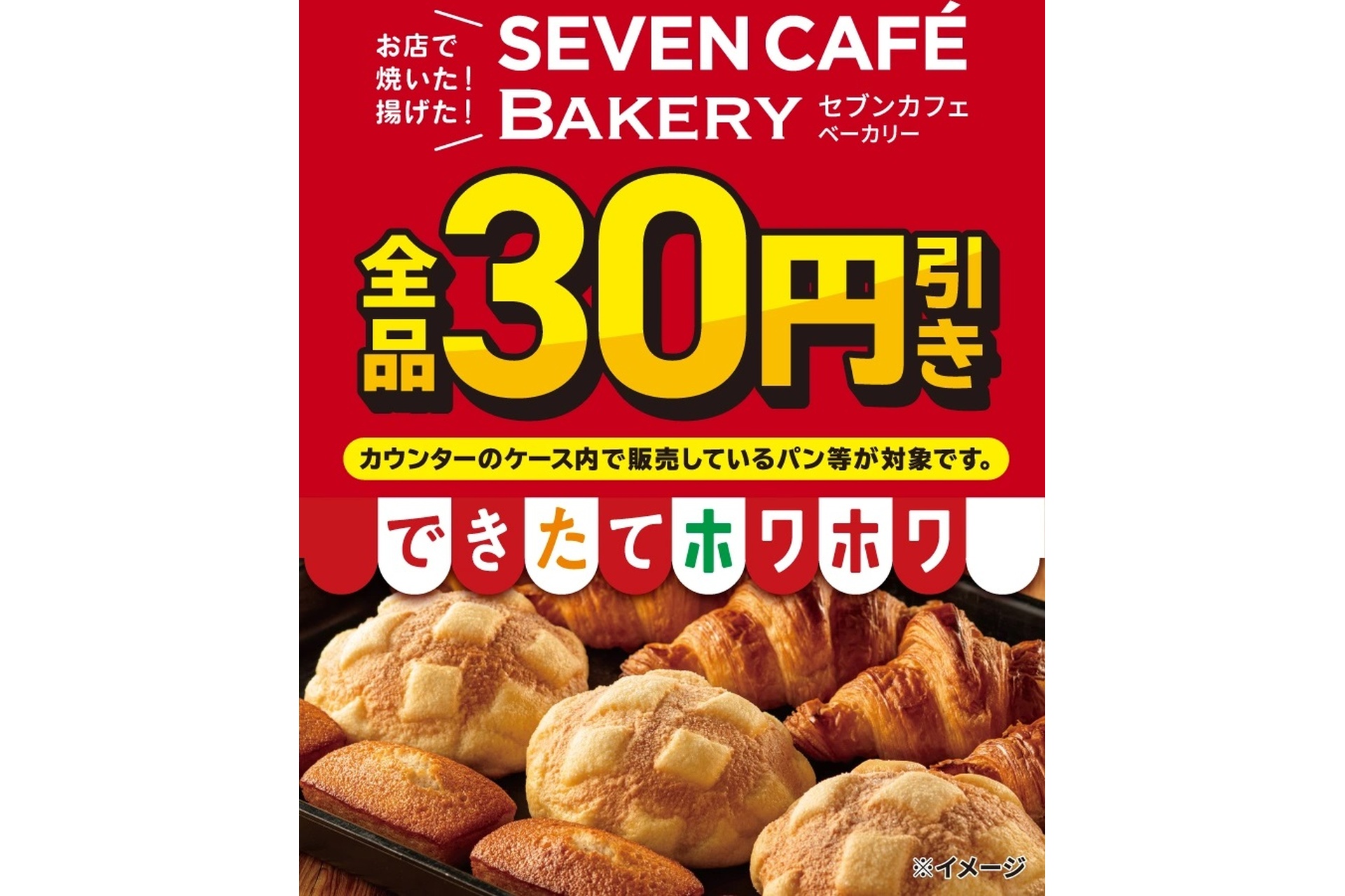 セブン-イレブン「セブンカフェ ベーカリー」30円引きセール