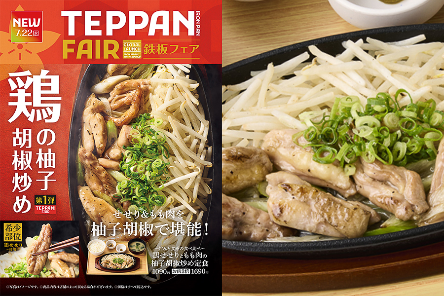 やよい軒「～旨みと食感の食べ比べ～鶏せせりともも肉の柚子胡椒炒め定食」