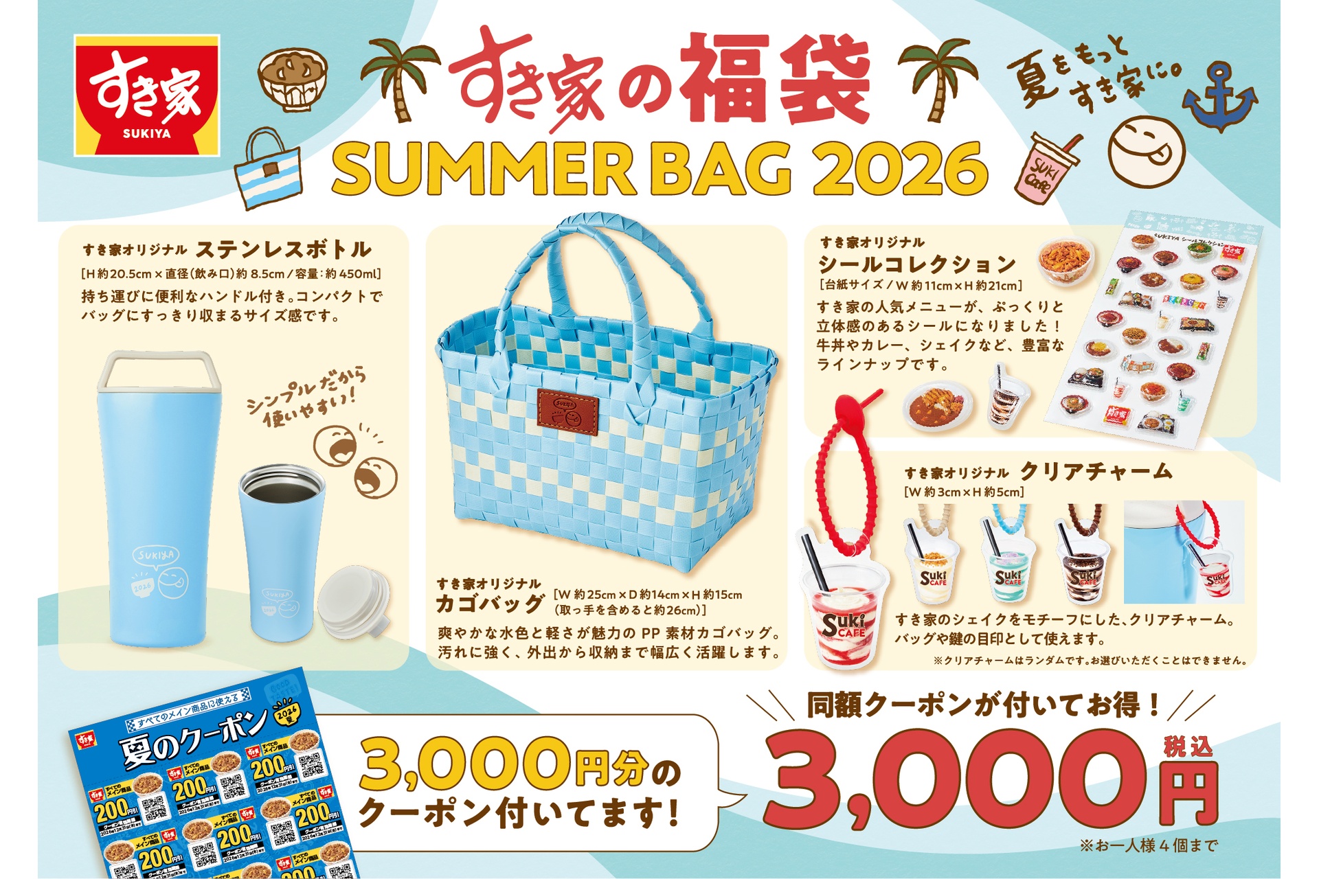 すき家の「SUMMER BAG 2026」