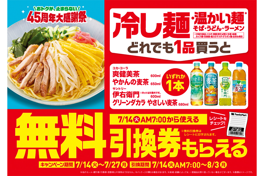 ファミリーマート「おトクが、止まらない45周年大感謝祭」