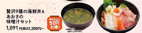 贅沢9種の海鮮丼＆あおさの味噌汁セット