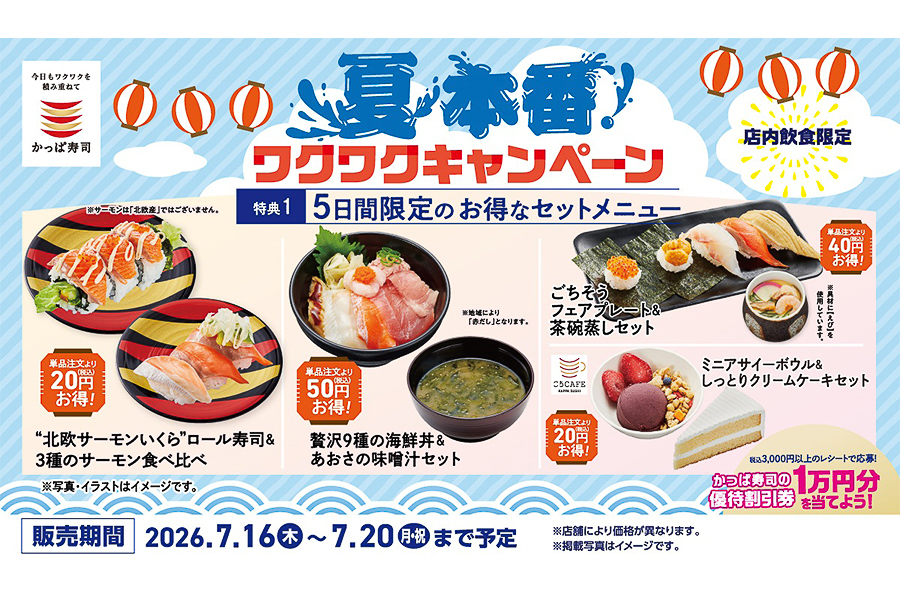 かっぱ寿司「夏本番！ワクワクキャンペーン」