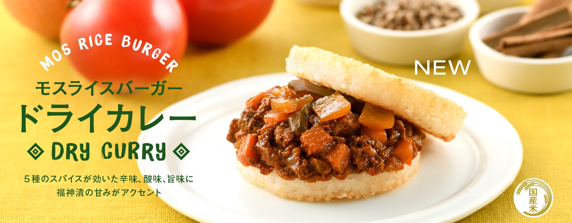 モスバーガーの「モスライスバーガー〈ドライカレー〉」