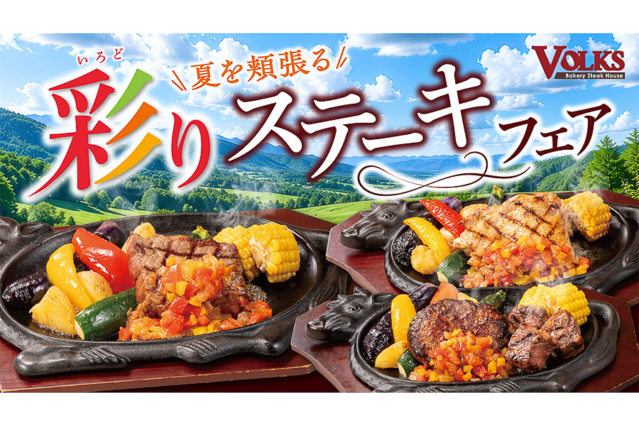 フォルクス「～夏を頬張る～彩りステーキフェア」