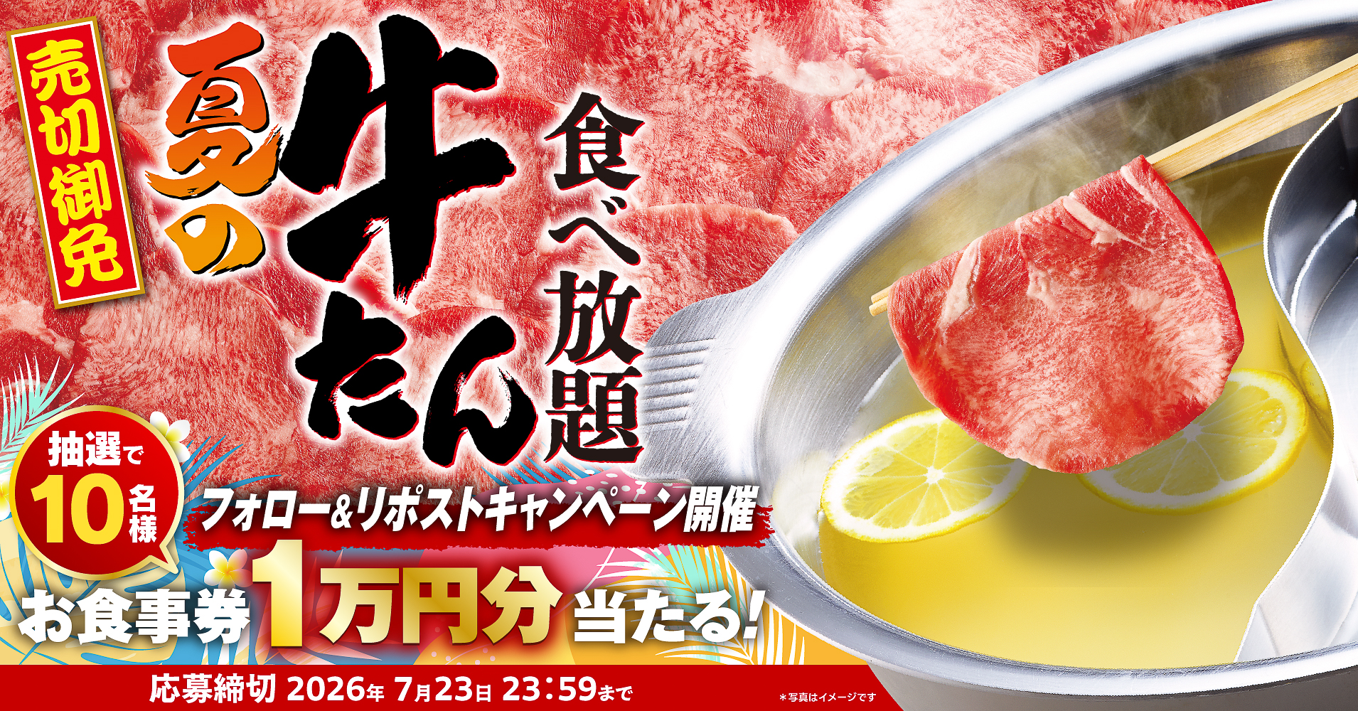 ゆず庵で「夏の牛たん食べ放題」発売記念のキャンペーン
