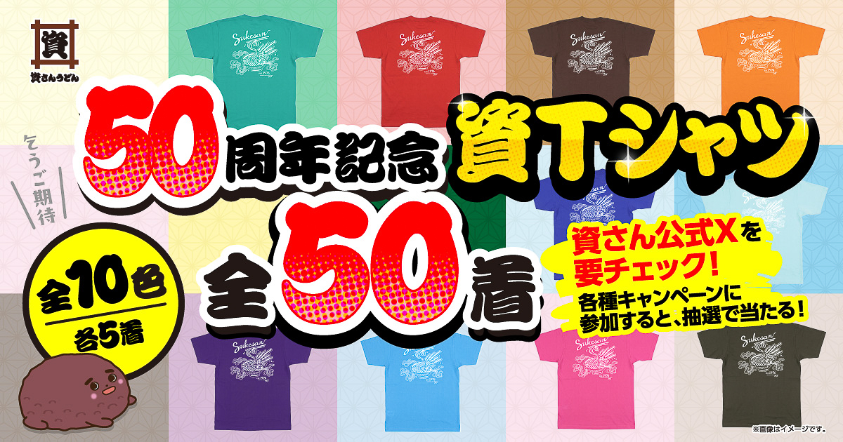 資さんうどん「50周年記念資Tシャツ」