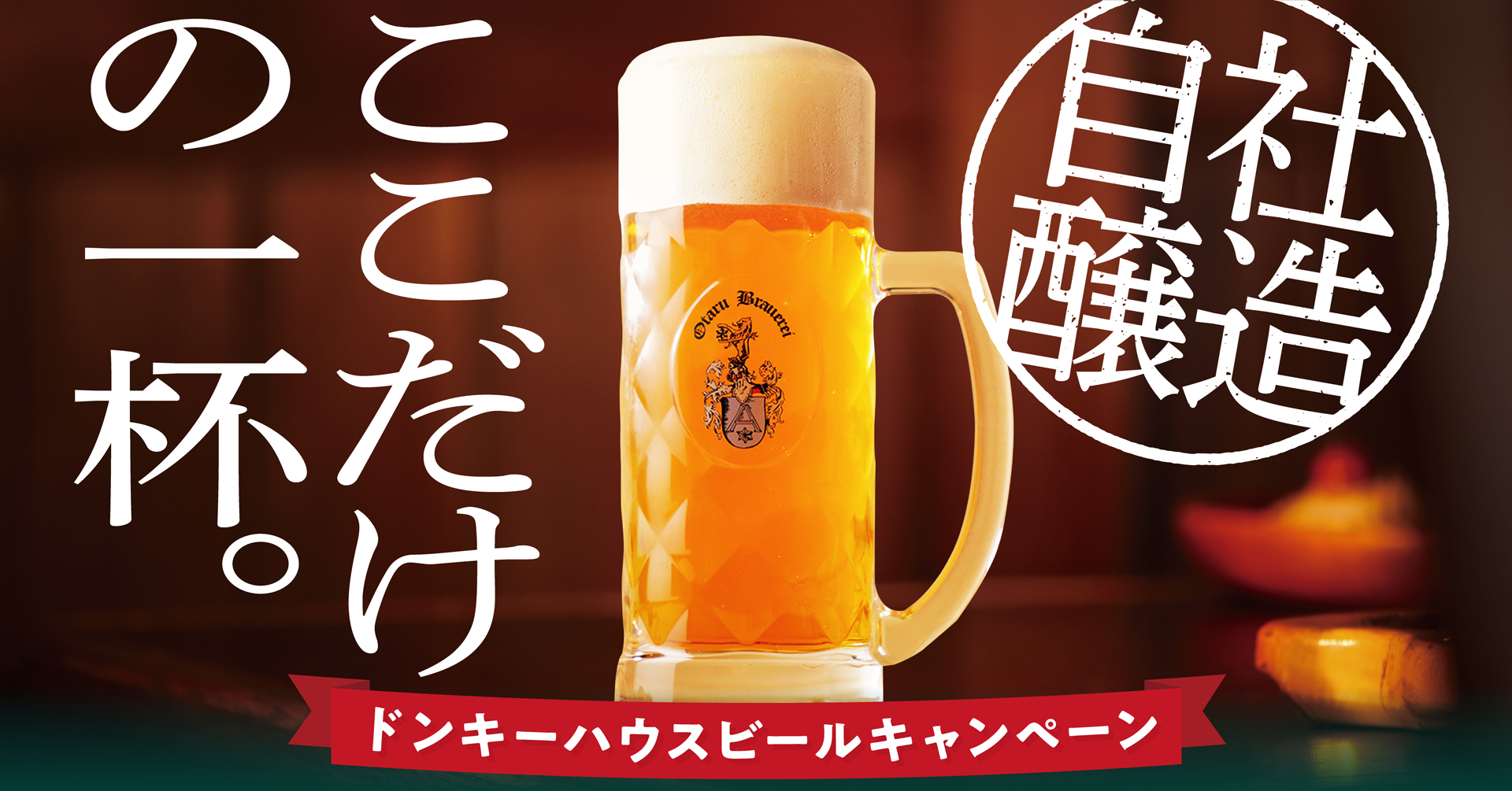 びっくりドンキー「ドンキーハウスビールキャンペーン」