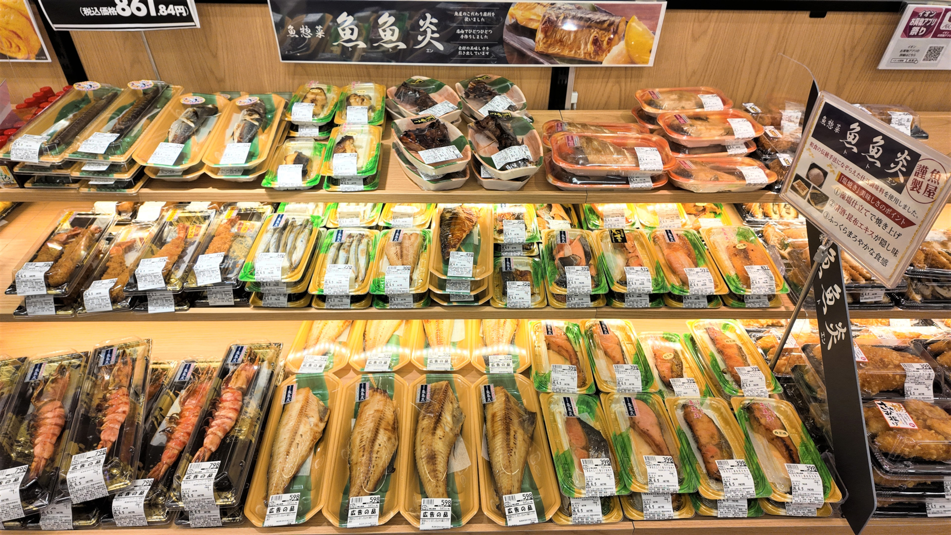 魚総菜「魚魚炎」