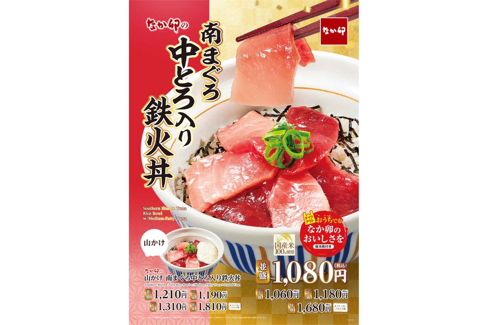 なか卯「南まぐろ中とろ入り鉄火丼」