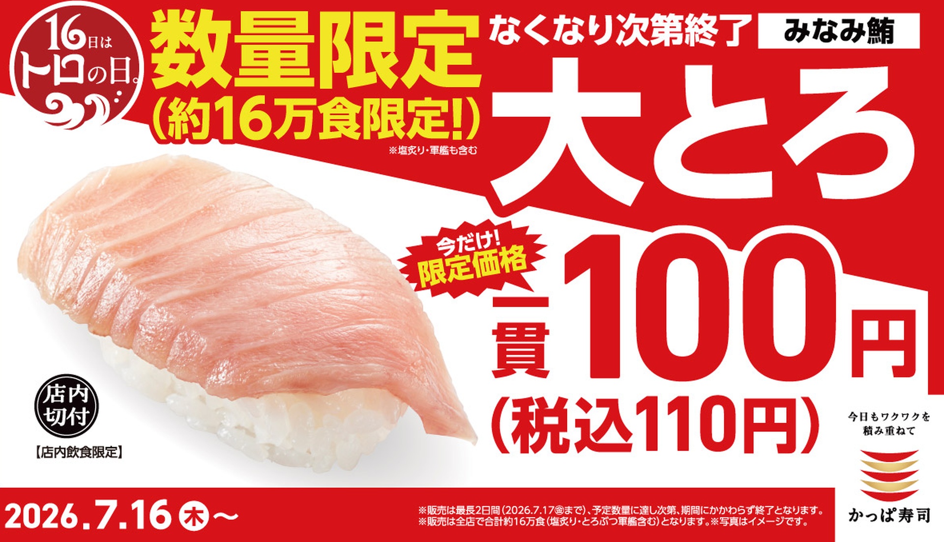 かっぱ寿司「みなみ鮪 大とろ」を一貫110円で販売