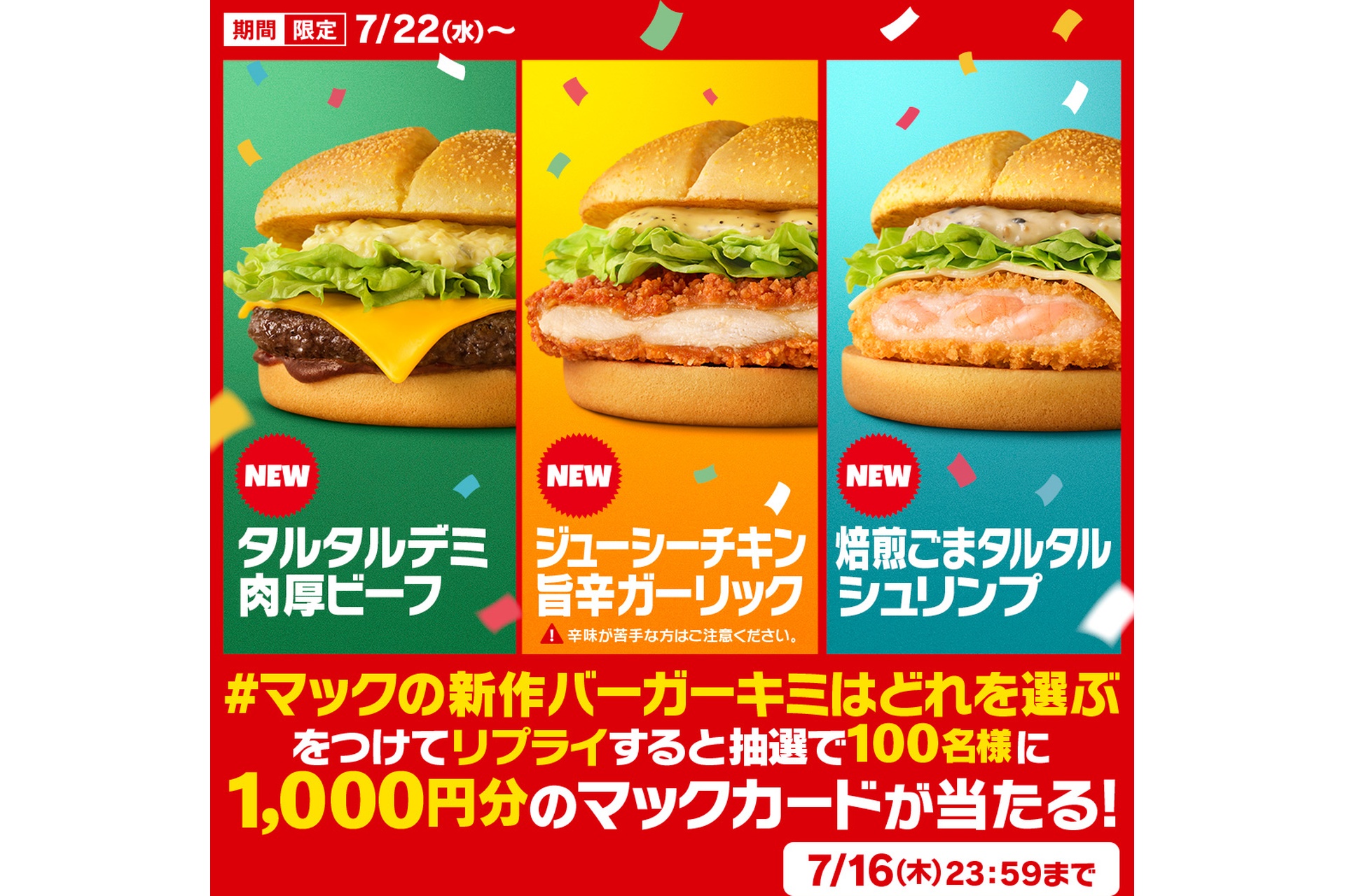 ＃マックの新作バーガーキミはどれを選ぶ