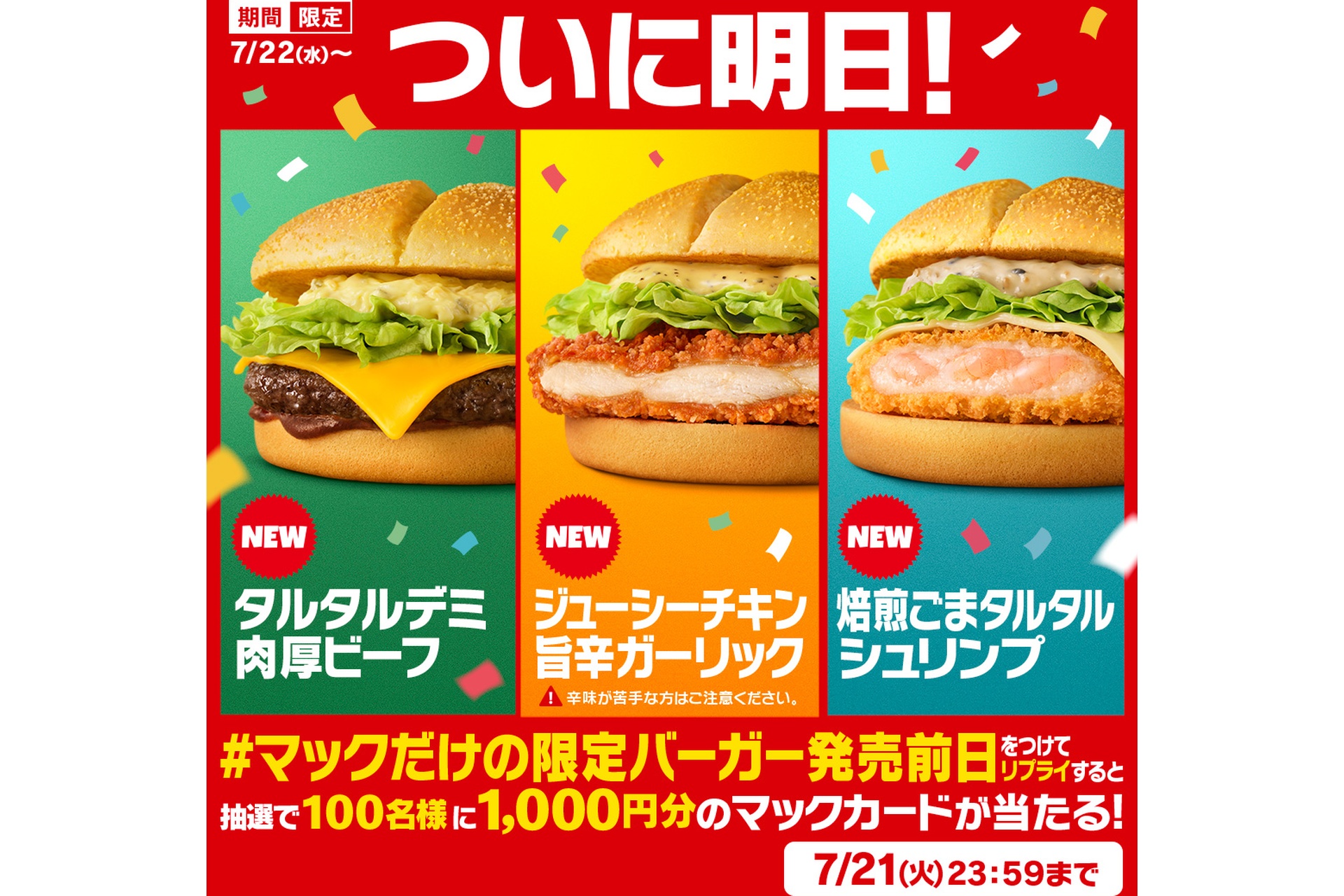 ＃マックだけの限定バーガー発売前日
