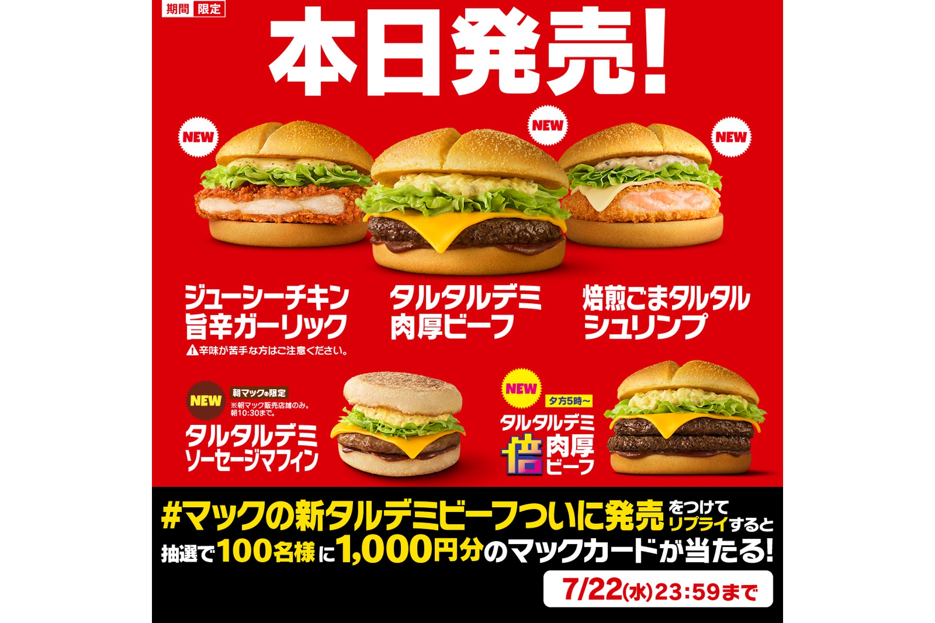 ＃マックの新タルデミビーフついに発売