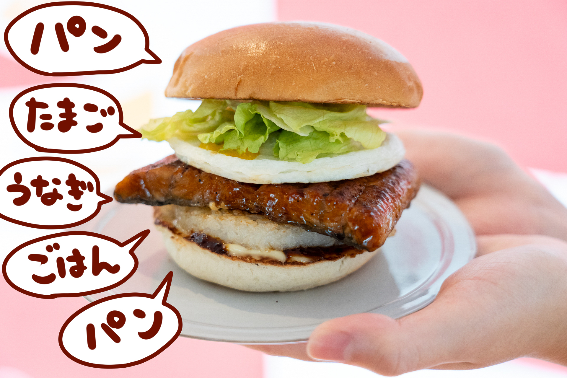 ゼッテリア「うな丼バーガー」の全貌