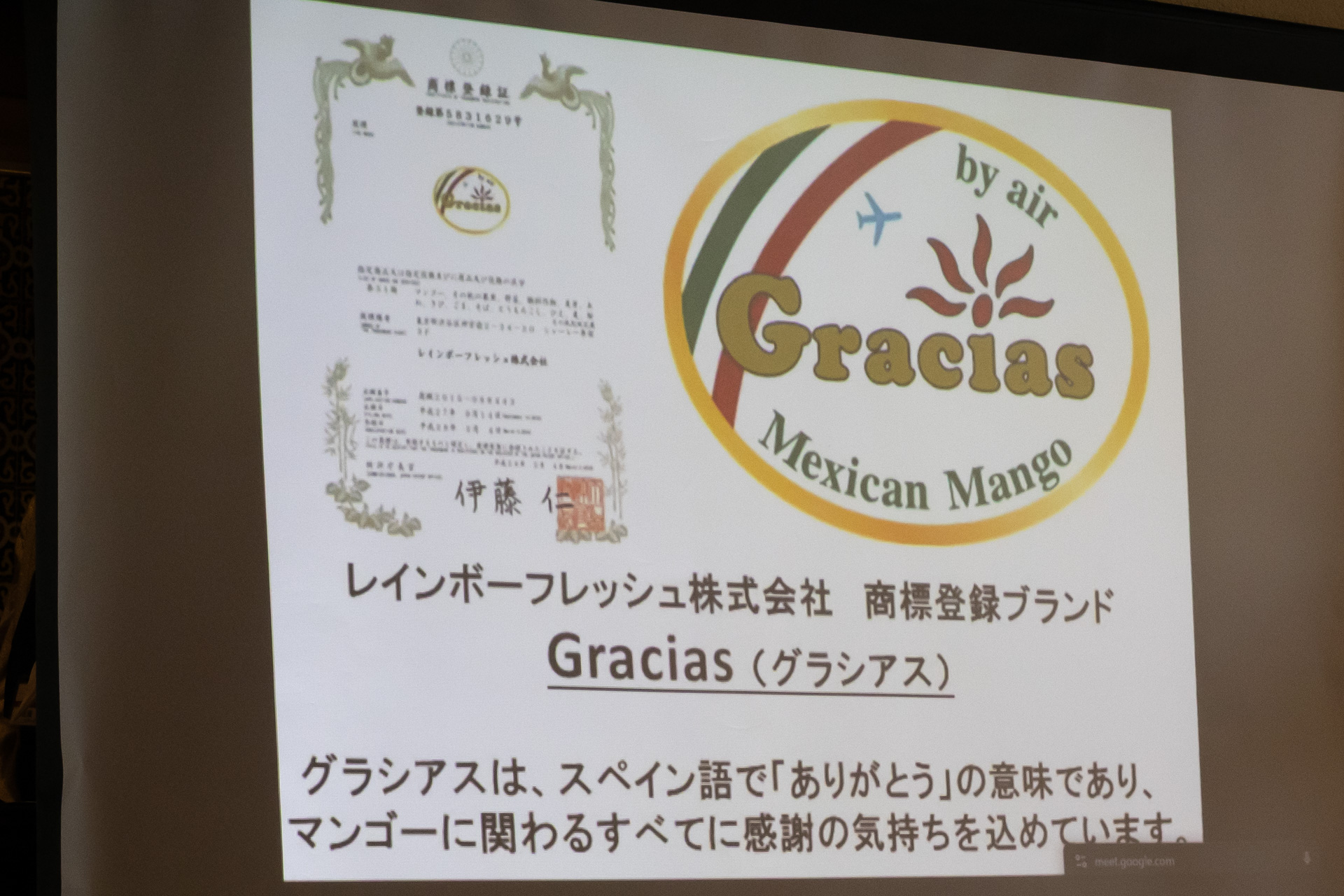 商標登録されている「グラシアスマンゴー」