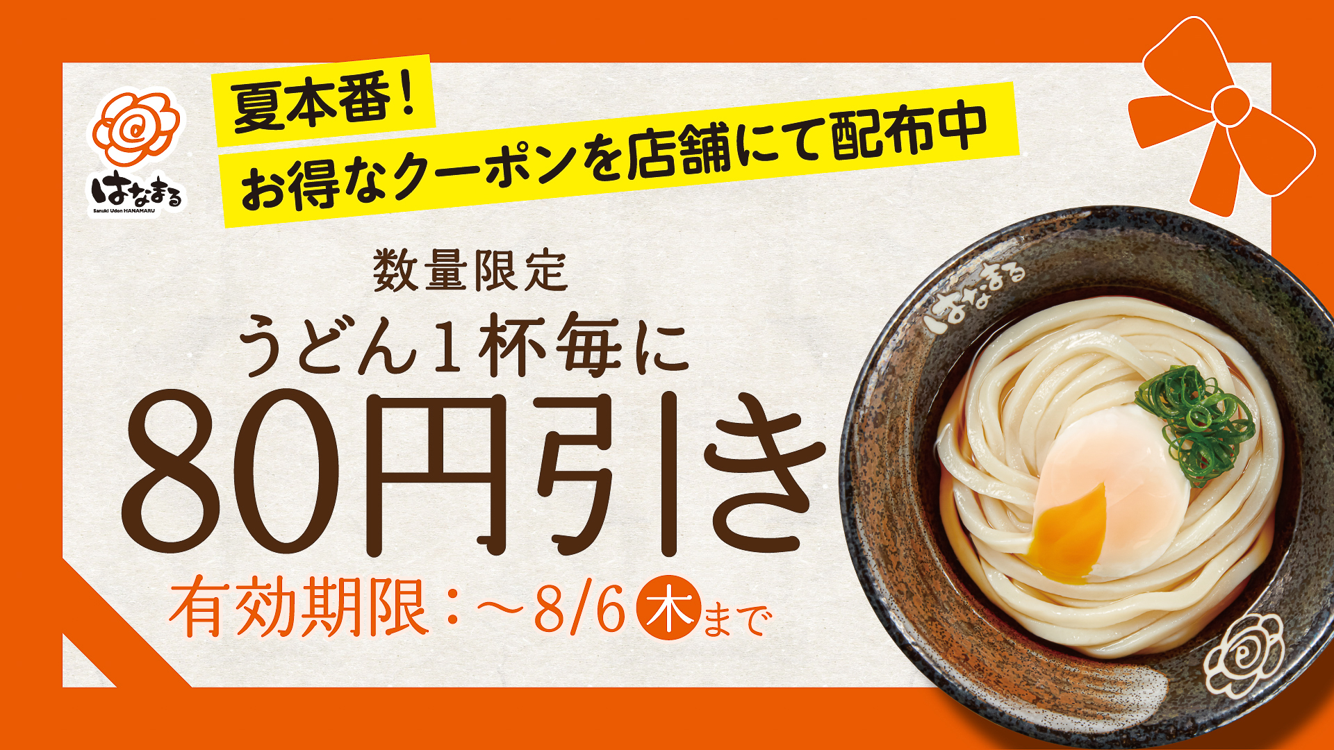 はなまるうどん「うどん1杯80円引きクーポン」