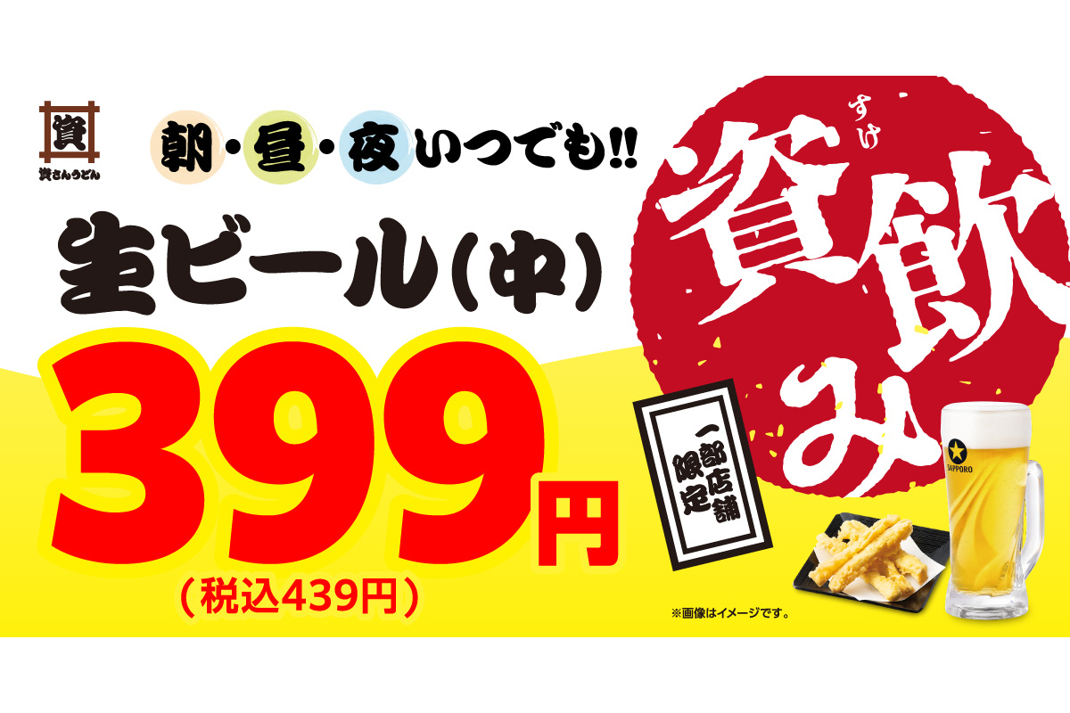 資さんうどん 生ビールキャンペーン