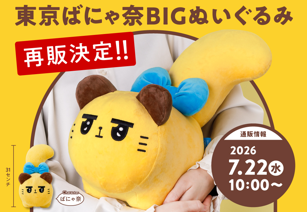 東京ばな奈の「東京ばにゃ奈　BIGぬいぐるみ　ばにゃ奈」