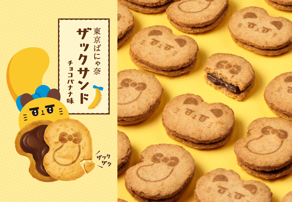 東京ばにゃ奈ザックサンド チョコバナナ味