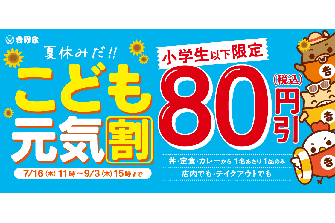 吉野家「こども元気割」
