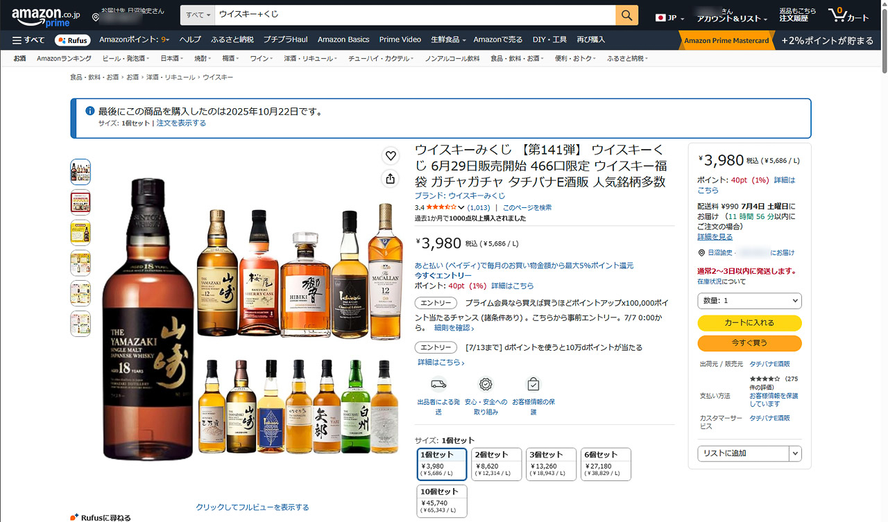ウイスキーみくじ【第141弾】にチャレンジ