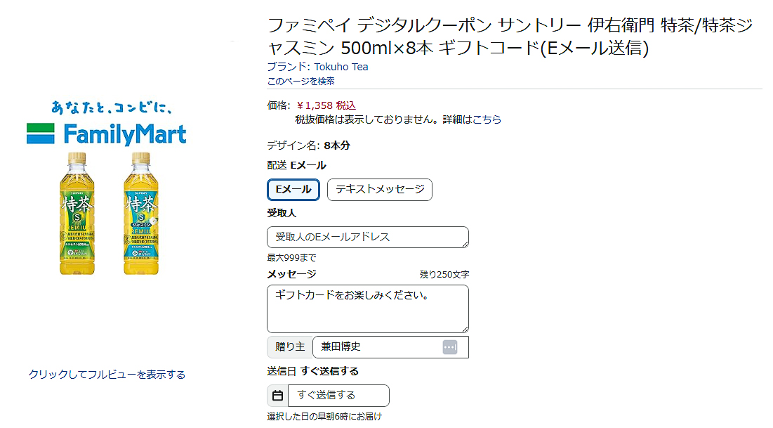Amazon.co.jpでファミペイデジタルクーポンを購入する