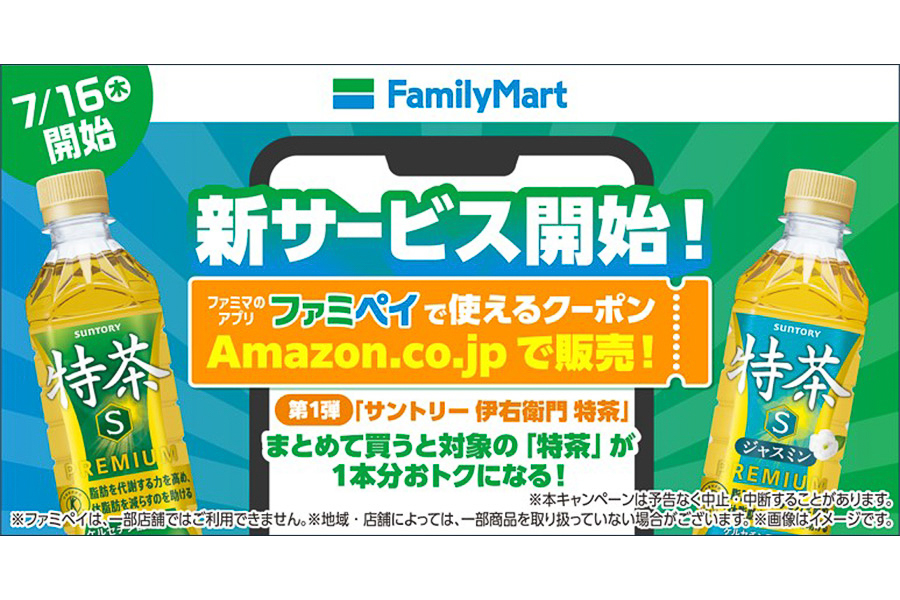 ファミマ、Amazon.co.jpで「ファミペイデジタルクーポン」を販売