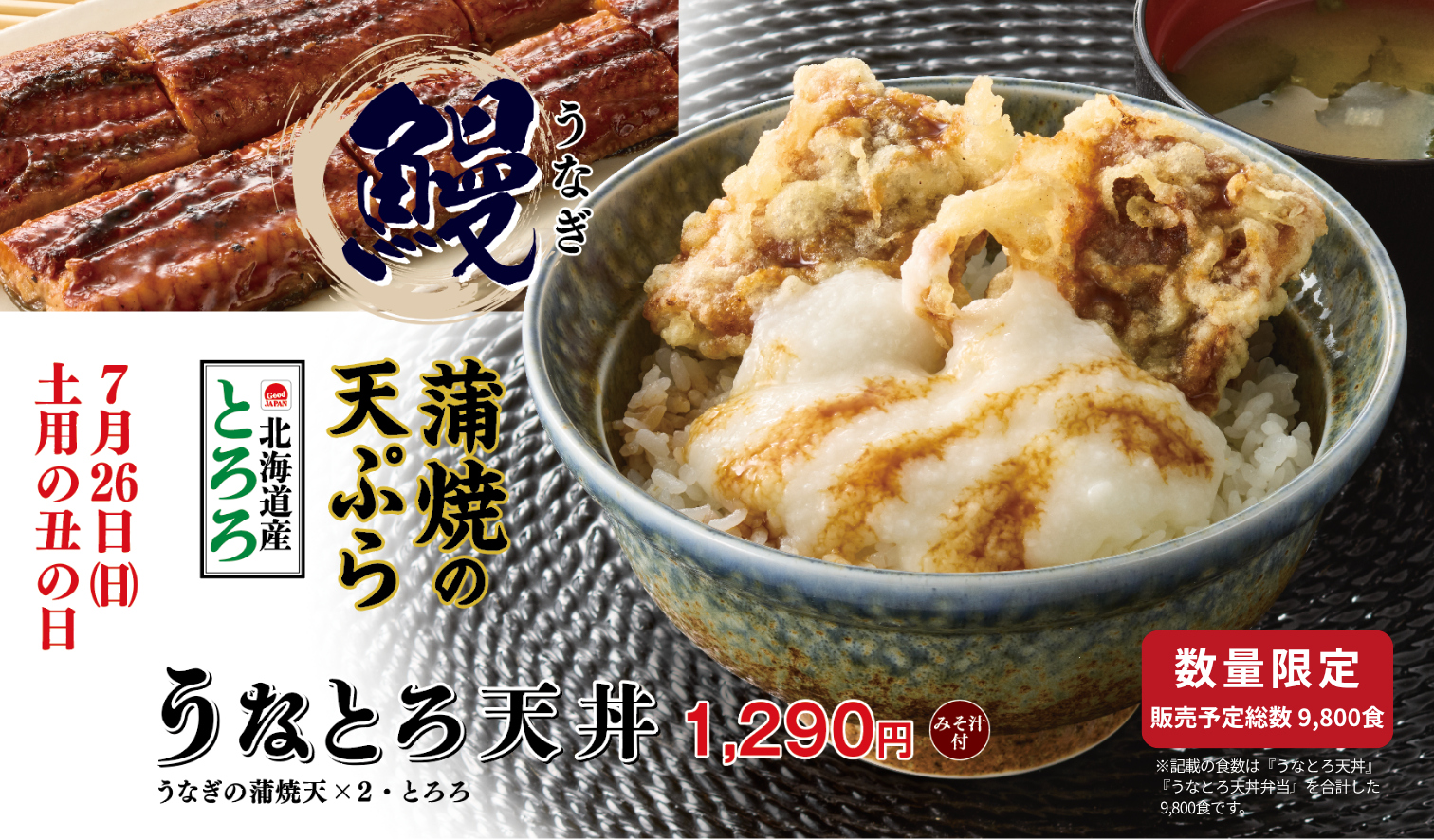 てんや「うなとろ天丼」